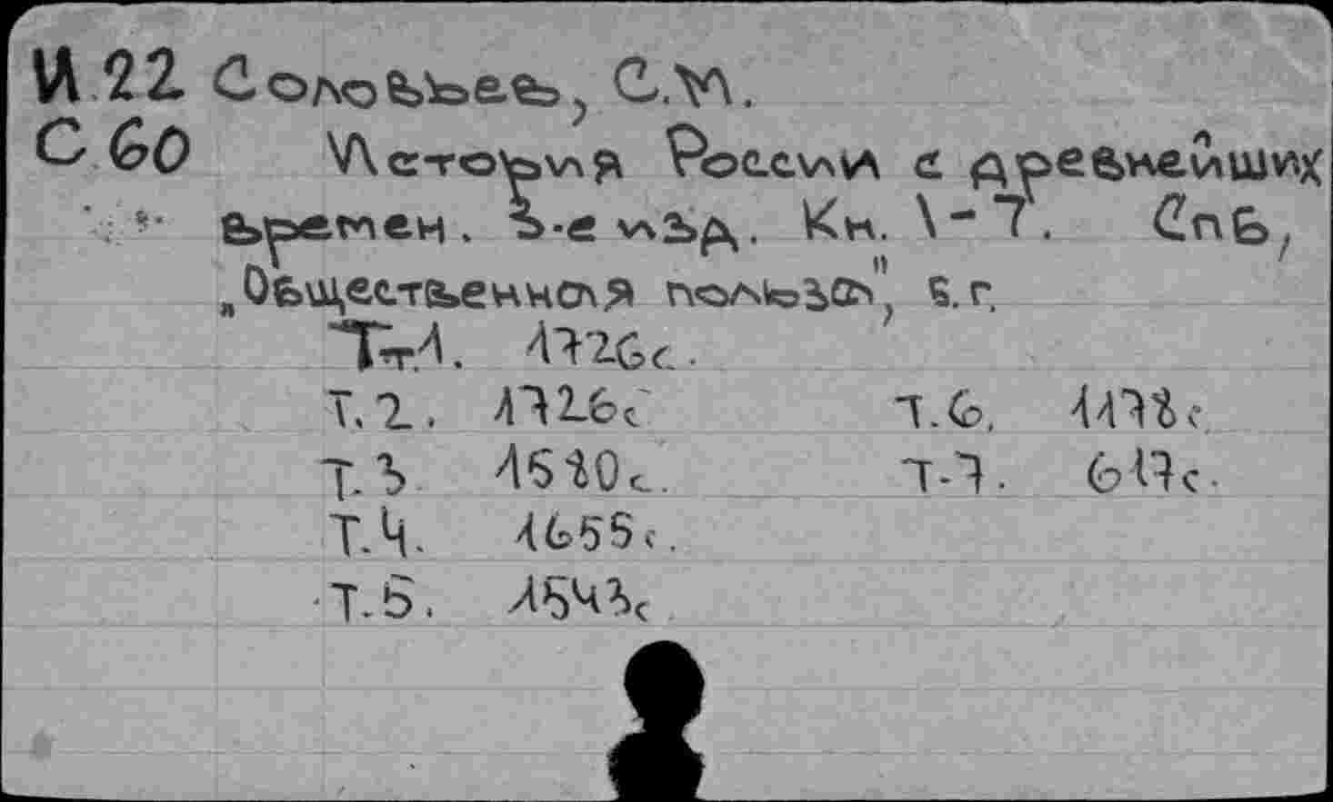 ﻿c Go 'Лс-гоъхля Росслаи <l древнейших ’ . *■ времен . э-ä v\bp»,. Кн. \-7. СпЬ , _Ое>ш,ес.та»еннсля по/чььеь’' s. г,
Тг< AYIÛc-
4m <
T. G,
46-iOc.	7Л.
4G56c,